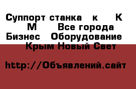 Суппорт станка  1к62,16К20, 1М63. - Все города Бизнес » Оборудование   . Крым,Новый Свет